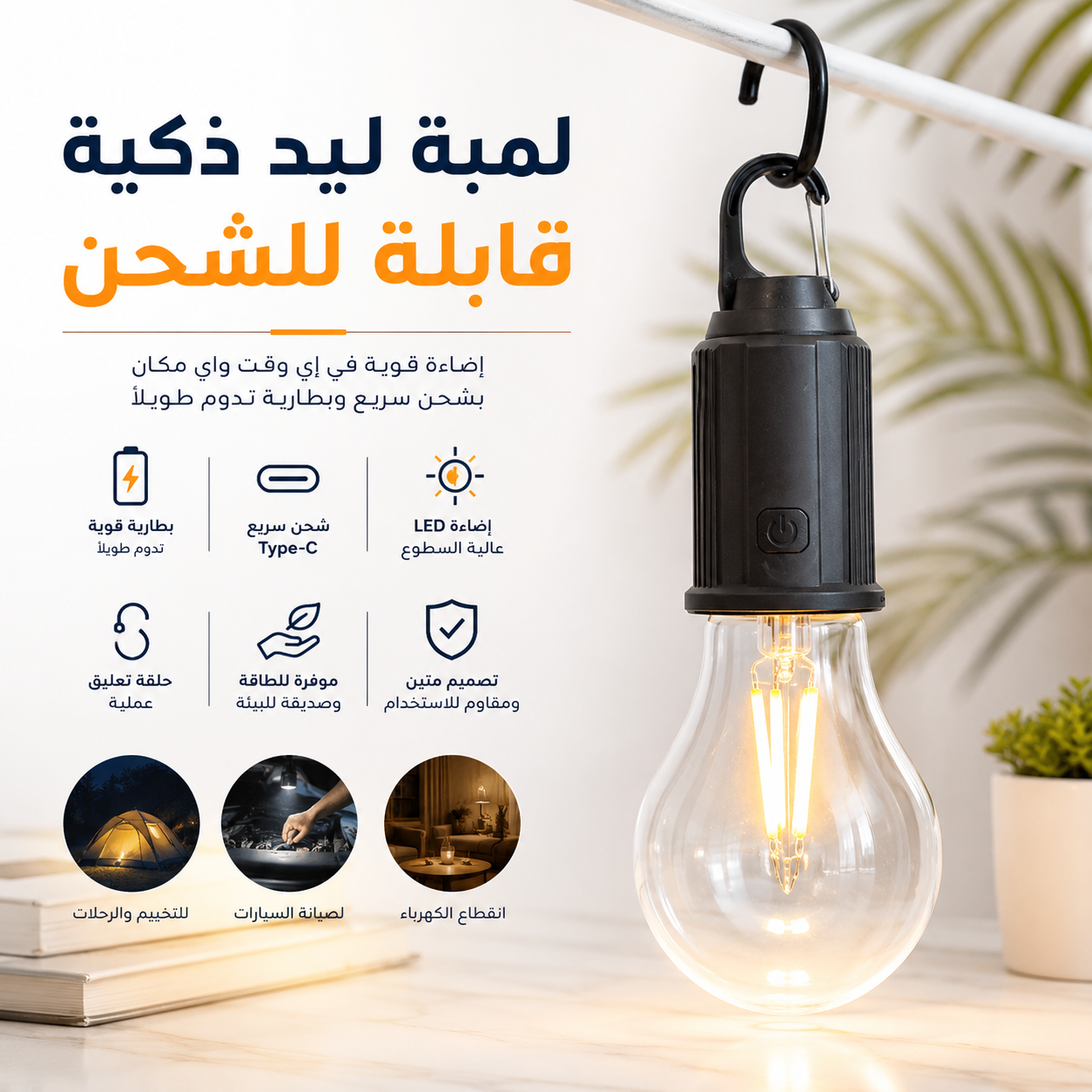 لمبة LED ذكية قابلة للشحن